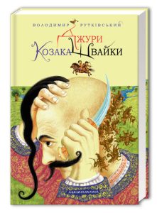 Детальніше про статтю 34. Джури козака Швайки