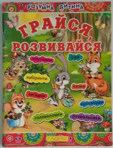 Детальніше про статтю 46. Грайся, розвивайся.