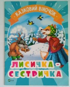 Детальніше про статтю 41. Лисичка-сестричка