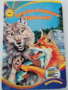 Детальніше про статтю 54. Лисичка-сестричка і сірий вовк