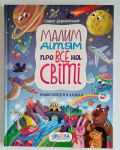 Детальніше про статтю 11. Малим дітям про все на світі