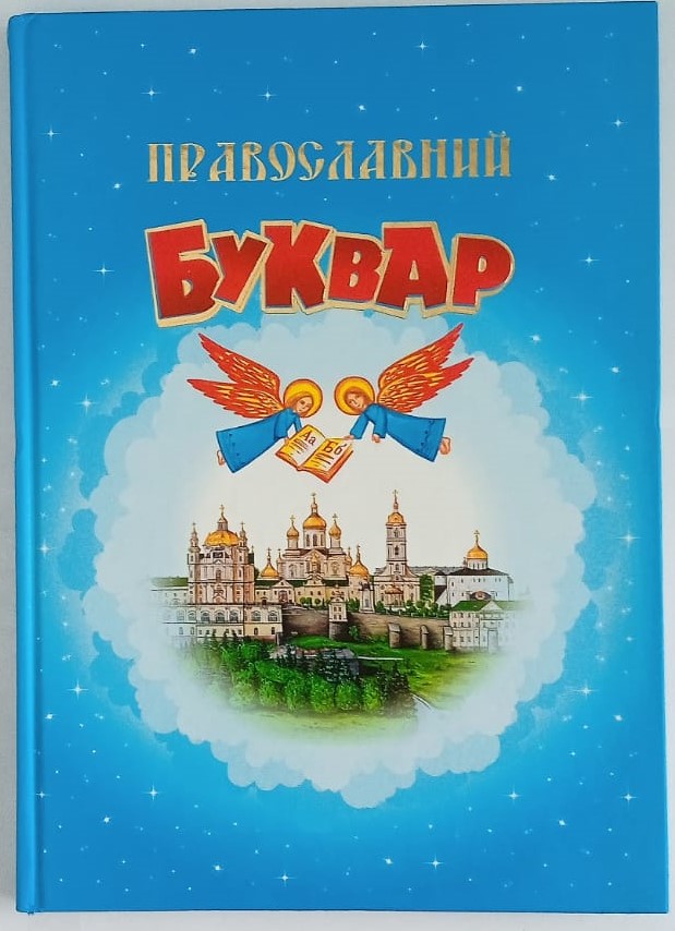 Детальніше про статтю 39. Православний буквар