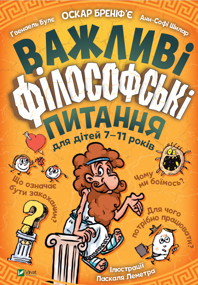 Детальніше про статтю 19. Важливі філософські питання для дітей 7-11 років