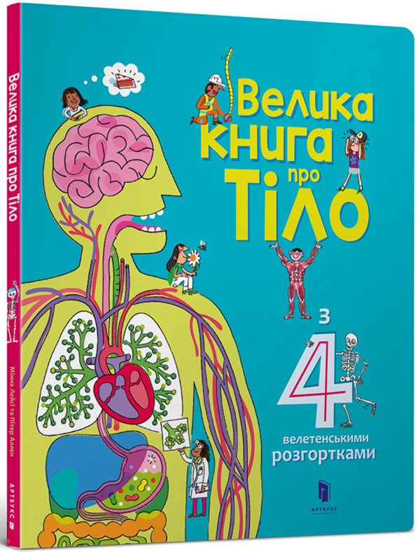 Детальніше про статтю 26. Велика книга про тіло